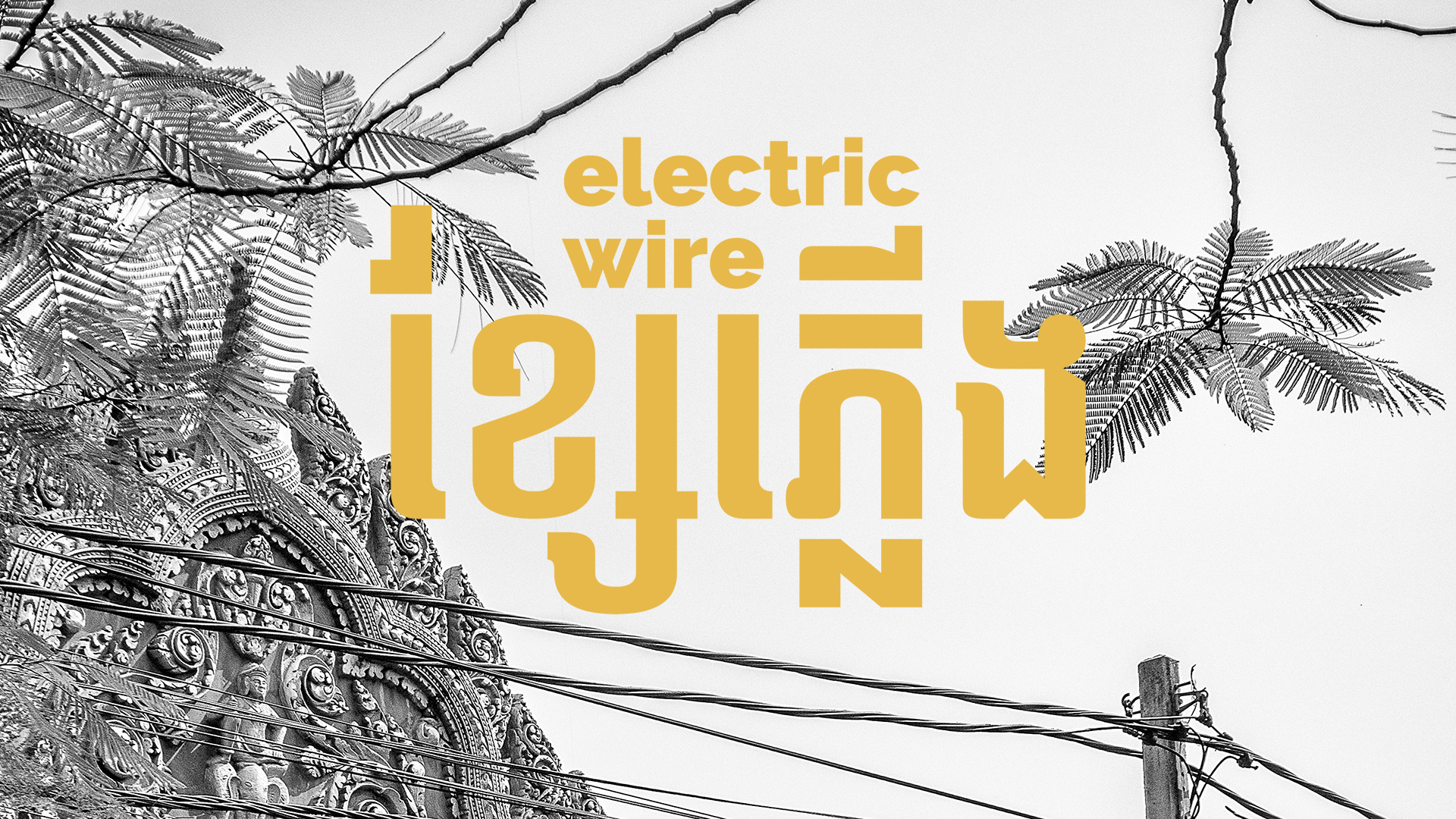 electric wire video single out now — bd-studios.com